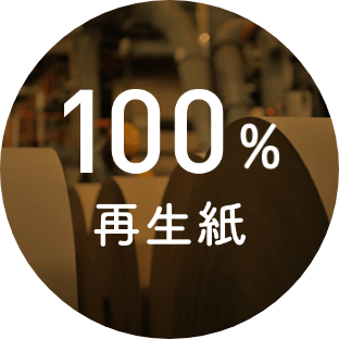 100%再生紙